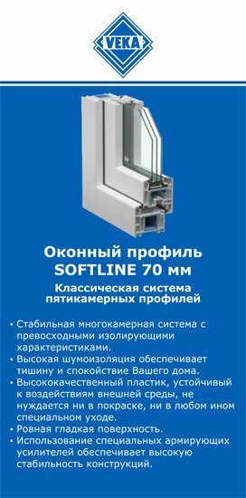 ОкнаВека-мнч SOFTLINE 70