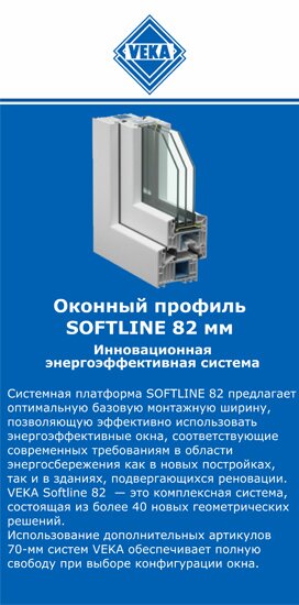 ОкнаВека-мнч SOFTLINE 82